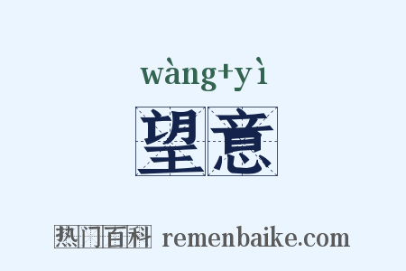 望意是什么意思的图片